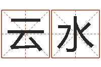 余云水刘姓宝宝起名字大全-姓马女孩起名字