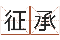 郭征承还受生钱上海车展-免费周易八字算命