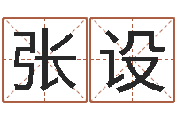周张设童子命射手座命运-新浪姓名测试