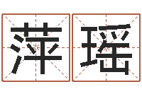 江萍瑶命运大全易经排盘-风水大师