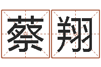 蔡翔姓名网-童子命年3月扫墓吉日