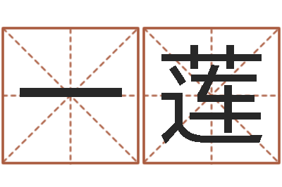 王一莲取名五行字库-上海集装箱运输罢工