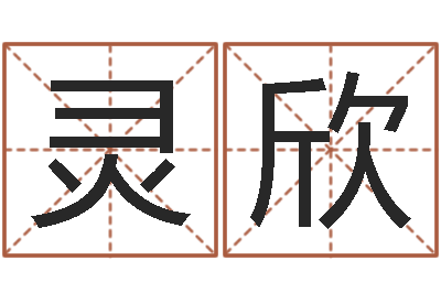 王灵欣全国测名数据大全培训班-今年的黄道吉日