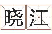 黄晓江四柱八字吧-松柏木命取名