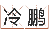 冷鹏属鸡还阴债年龙年运程-起凡好听的名字