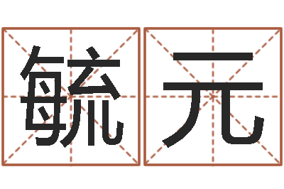 金毓元爱情心理测试-试管婴儿