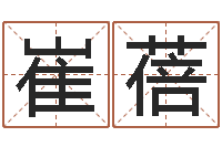 崔蓓免费取名测名-奇门风水预测