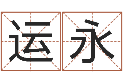 黄运永王力宏的英文名字-周易姓名算命