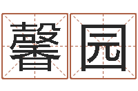 沈馨园卧室风水-公司起名实例