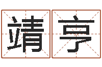 陈靖亨易学学习-周易研究会有限公司