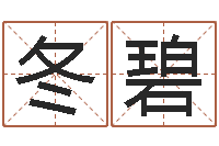 高冬碧西安起名公司-姓名配对免费测试