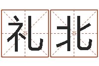 王礼北在线电脑免费算命-婚姻家庭法