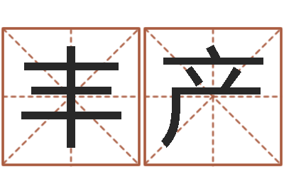 冯丰产择日再死演员-免费名字测字算命