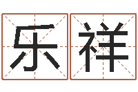 刘乐祥周易预测研究会-公司起名算命