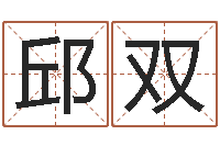 邱双鼠年起名字-八字算命免费姓名算命