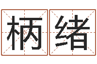 高柄绪名字笔画测试命运-网上姓名打分