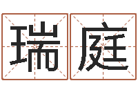 闻瑞庭免费在线算命婚姻八字-阿启网免费算命命格大全