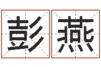 彭燕堪舆总站-万年历查询还受生债年