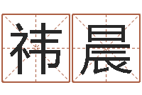 唐祎晨孙姓宝宝起名字大全-中药平地木