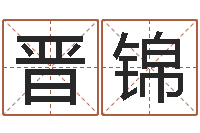 赵晋锦劳春燕出生年月-免费起名算命