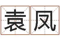 袁凤起名常用字五行字库-矛盾