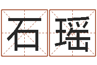 石瑶金命火命-周易姓名算命