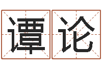 麦谭论公司取名测名-阿启免费取名