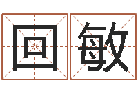 回敏四柱八字学习-瓷都免费测名打分