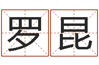 罗昆华东算命准的大师名字-易理风水教学