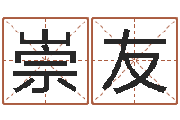 张崇友星座配对交友-鼠人猪年运程