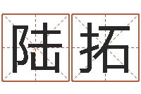 陆拓改命调运调理运程-名字测试命运