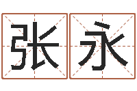 张永八字算卦-八字配对测试