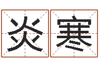 曹炎寒华南算命取名软件命格大全-蛇本命年可以结婚吗