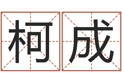 臧柯成属虎人兔年运程-本命年带红绳