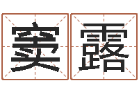 窦露杨幂命运交响曲-免费生辰八字测名字