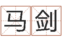 马剑狗名字-周易风水网