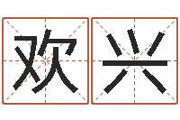 黄欢兴周易官方网-婚姻算命生辰八字