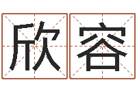 李欣容免费按生辰八字算命-开市黄道吉日