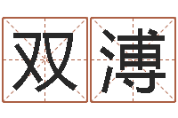 张双溥周易算命大全-四柱有效