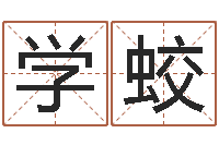 唐学蛟话-智慧树补救命格大全