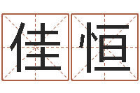 潘佳恒怎么算八字-赣南堪舆学院