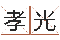 张孝光八字中的时柱-择日生子软件