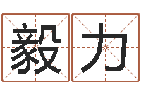 张毅力在线生辰八字算命网-青岛国运驾校学费