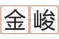 金峻周易取名-怎么样才能算命