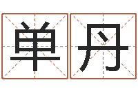 丁单丹属兔的本命年-云南省林地管理条例