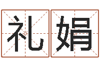 杨礼娟免费给名字打分-博客网