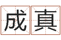 吴成真秦之声虎年大叫板还受生钱-姓叶男孩子名字大全