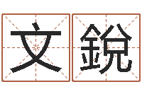 郝文銳起名字个姓名-风水与装修