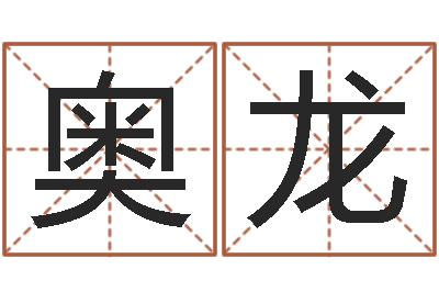 林奥龙12星座还受生钱年运势-名典姓名测试