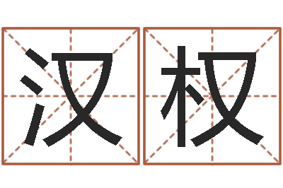 肖汉权帮我算算命-东方神起名字